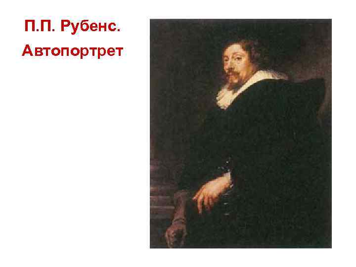 П. П. Рубенс. Автопортрет 