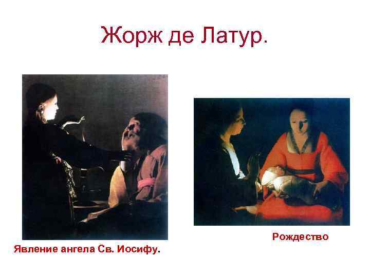 Жорж де Латур. Рождество Явление ангела Св. Иосифу. 