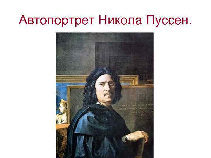 Автопортрет Никола Пуссен. 