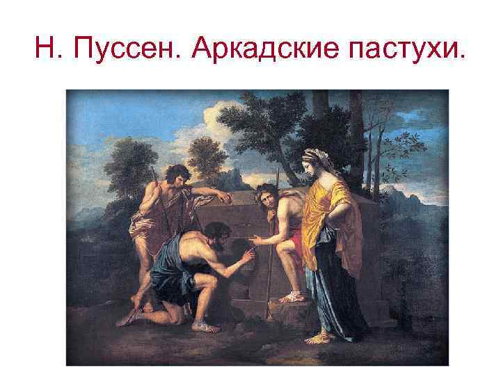 Н. Пуссен. Аркадские пастухи. 