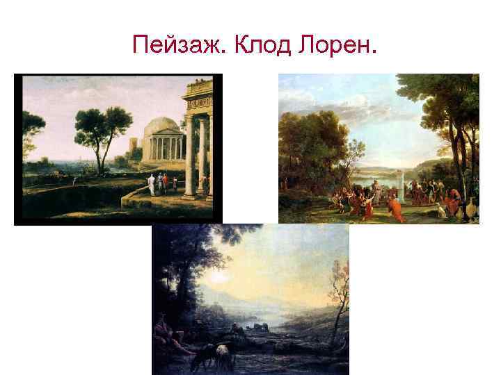 Пейзаж. Клод Лорен. 