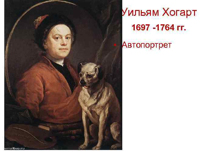 Уильям Хогарт 1697 -1764 гг. • Автопортрет 