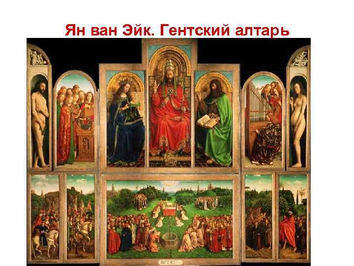 Ян ван Эйк. Гентский алтарь 