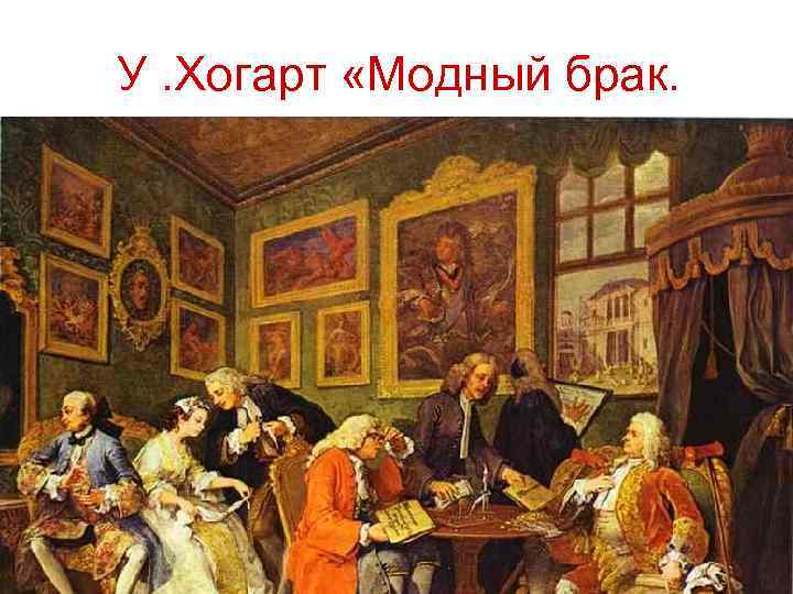 У. Хогарт «Модный брак. 