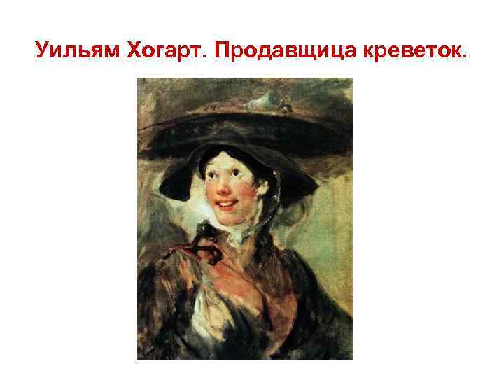 Уильям Хогарт. Продавщица креветок. 