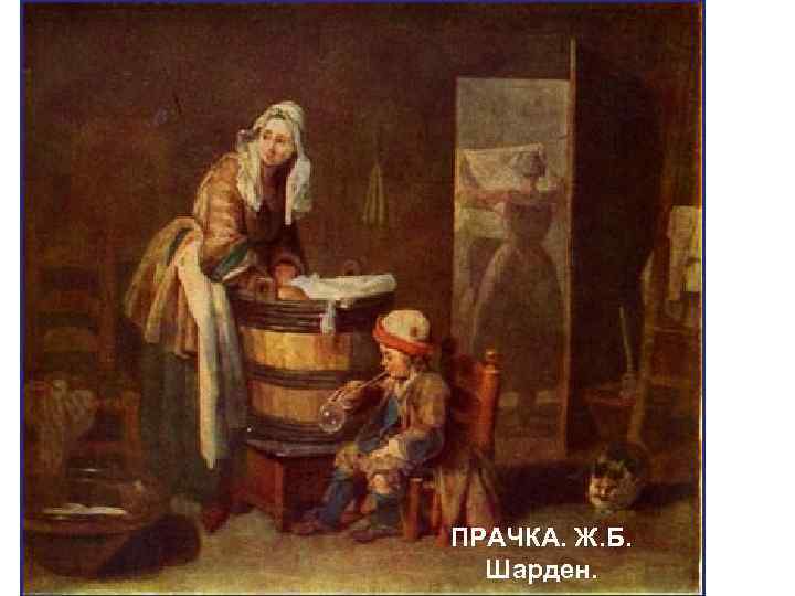 ПРАЧКА. Ж. Б. Шарден. 