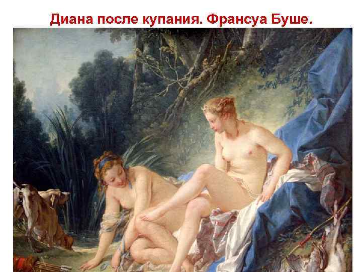 Диана после купания. Франсуа Буше. 