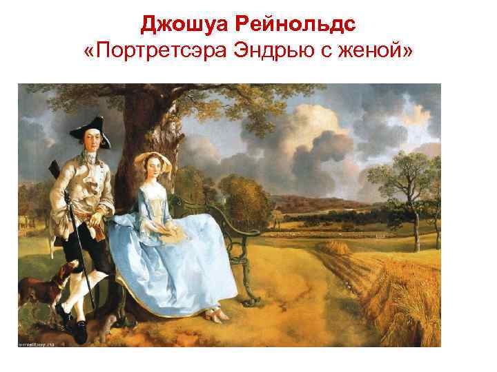 Джошуа Рейнольдс «Портретсэра Эндрью с женой» 