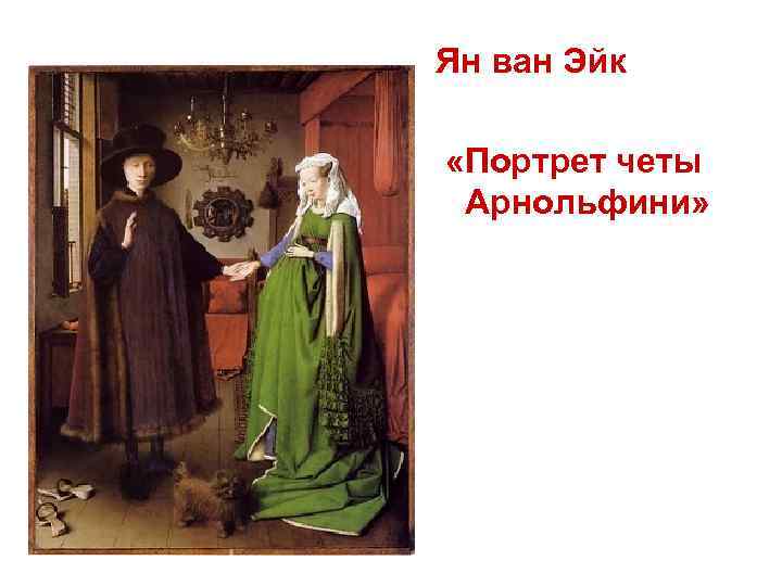 Ян ван Эйк «Портрет четы Арнольфини» 
