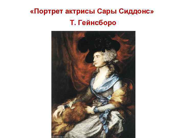  «Портрет актрисы Сары Сиддонс» Т. Гейнсборо 