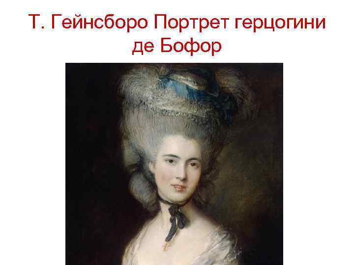 Т. Гейнсборо Портрет герцогини де Бофор 