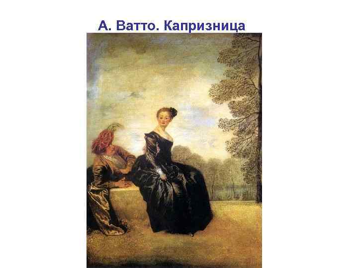 А. Ватто. Капризница 