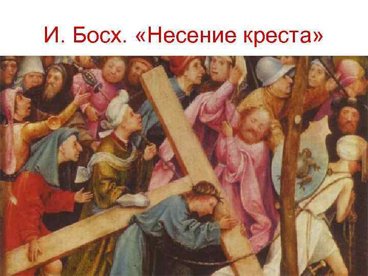 И. Босх. «Несение креста» 