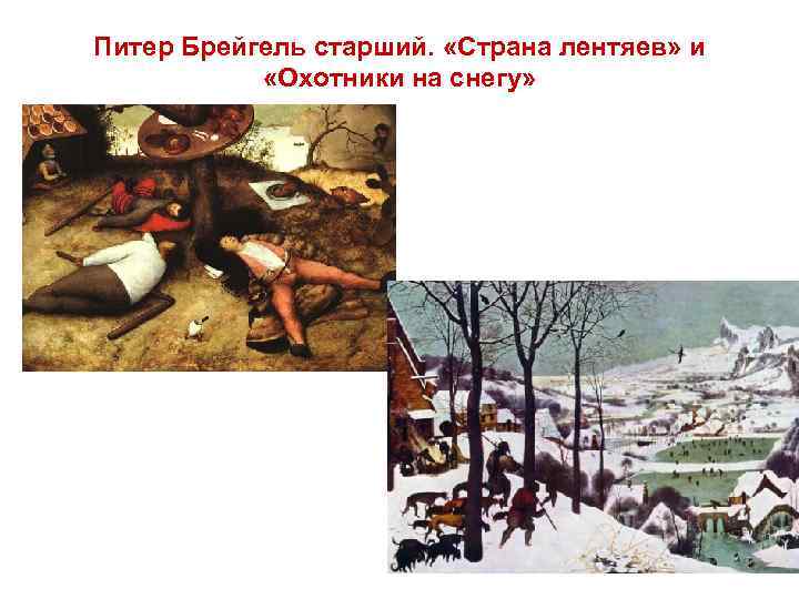 Питер Брейгель старший. «Страна лентяев» и «Охотники на снегу» 