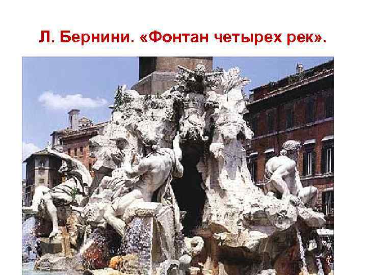 Л. Бернини. «Фонтан четырех рек» . 