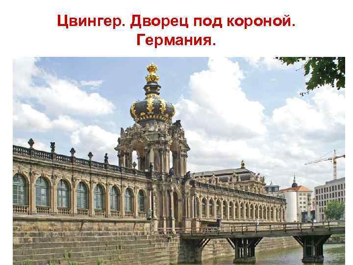 Цвингер. Дворец под короной. Германия. 