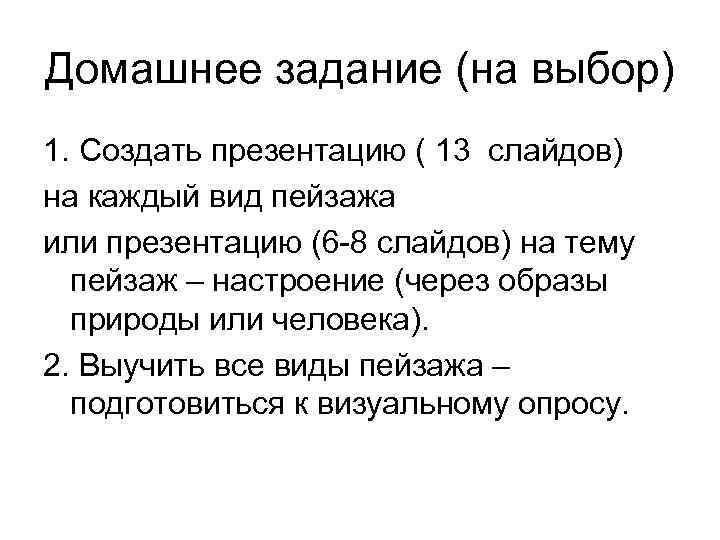 Домашнее задание (на выбор) 1. Создать презентацию ( 13 слайдов) на каждый вид пейзажа