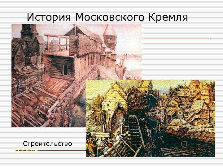 этапы строительства кремля
