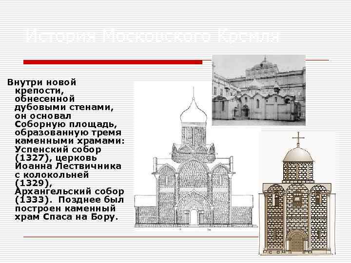 История Московского Кремля Внутри новой крепости, обнесенной дубовыми стенами, он основал Соборную площадь, образованную