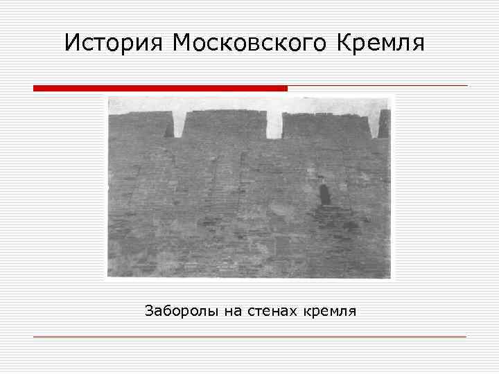 История Московского Кремля Заборолы на стенах кремля 