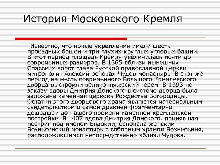 История Московского Кремля Известно, что новые укрепления имели шесть проездных башен и три глухих