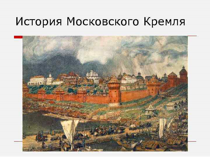 История Московского Кремля 