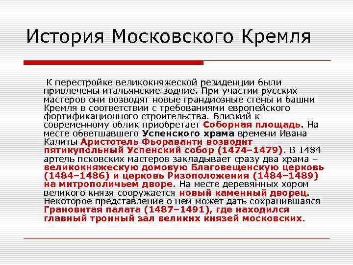 История Московского Кремля К перестройке великокняжеской резиденции были привлечены итальянские зодчие. При участии русских