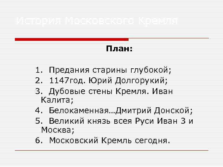 История Московского Кремля План: 1. Предания старины глубокой; 2. 1147 год. Юрий Долгорукий; 3.