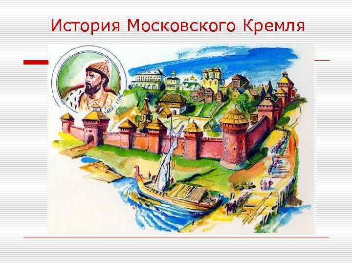 История Московского Кремля 