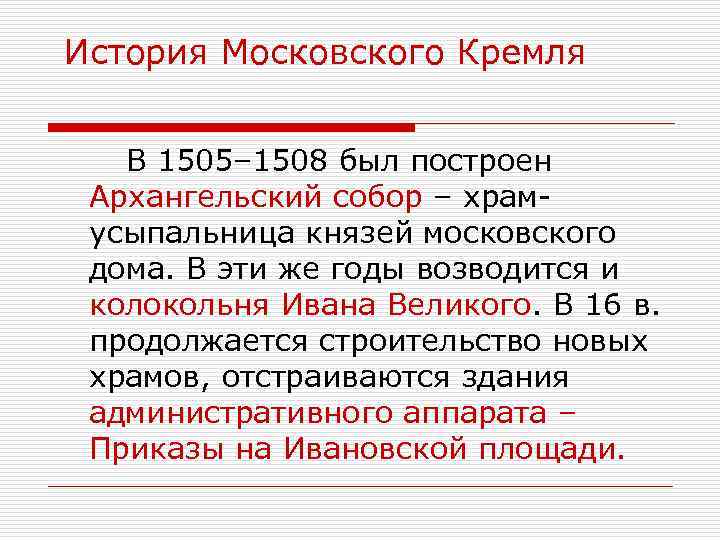 История Московского Кремля В 1505– 1508 был построен Архангельский собор – храмусыпальница князей московского