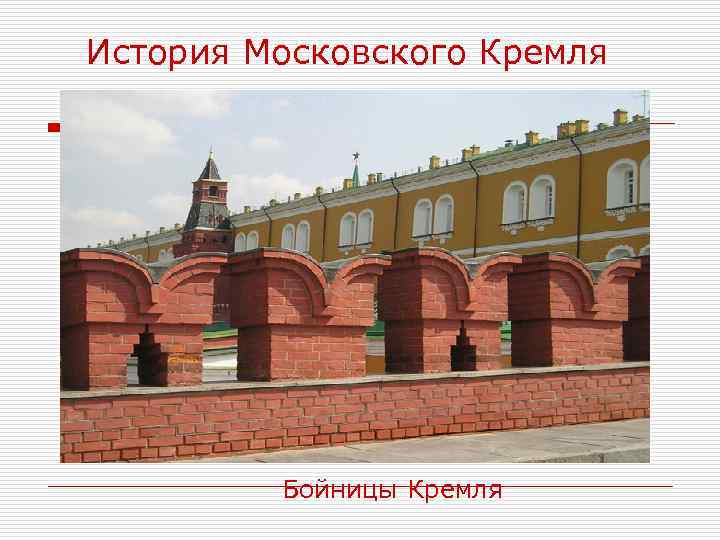 История Московского Кремля Бойницы Кремля 