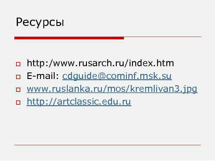 Ресурсы o o http: /www. rusarch. ru/index. htm E-mail: cdguide@cominf. msk. su www. ruslanka.