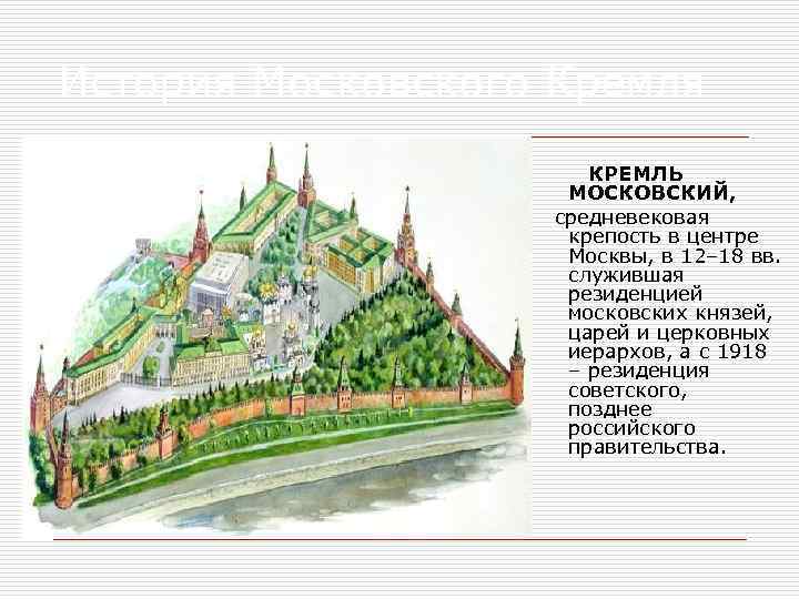 История Московского Кремля КРЕМЛЬ МОСКОВСКИЙ, средневековая крепость в центре Москвы, в 12– 18 вв.