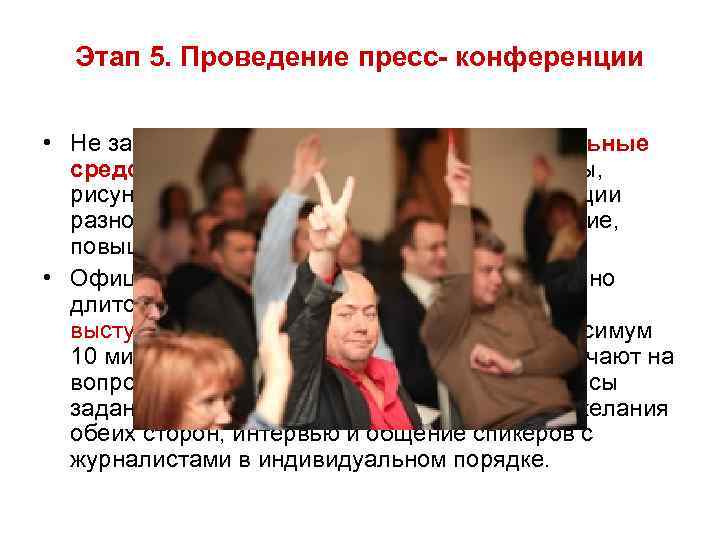 Этап 5. Проведение пресс- конференции • Не забывайте про визуальные вспомогательные средства (Картинки, таблицы,