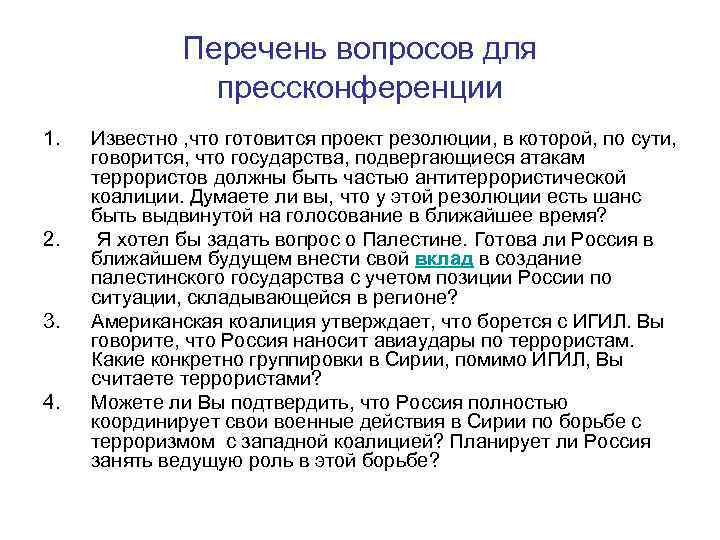 Перечень вопросов для прессконференции 1. 2. 3. 4. Известно , что готовится проект резолюции,