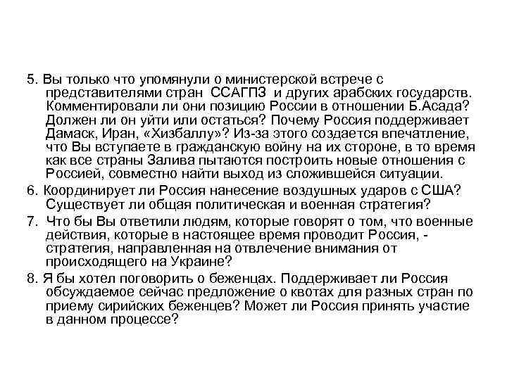 5. Вы только что упомянули о министерской встрече с представителями стран ССАГПЗ и других