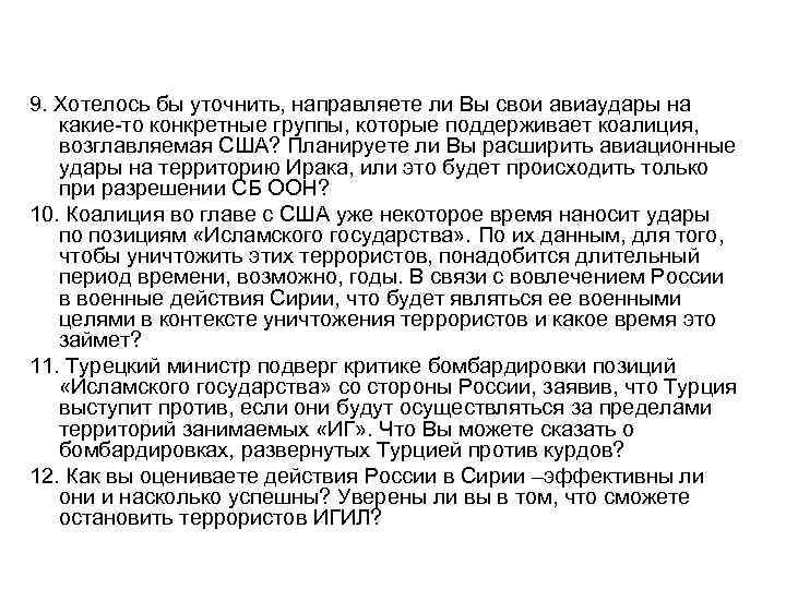 9. Хотелось бы уточнить, направляете ли Вы свои авиаудары на какие-то конкретные группы, которые