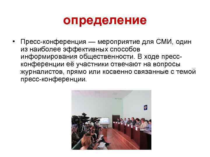определение • Пресс-конференция — мероприятие для СМИ, один из наиболее эффективных способов информирования общественности.