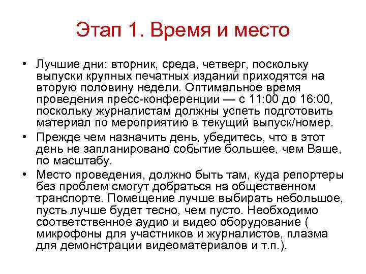 Этап 1. Время и место • Лучшие дни: вторник, среда, четверг, поскольку выпуски крупных