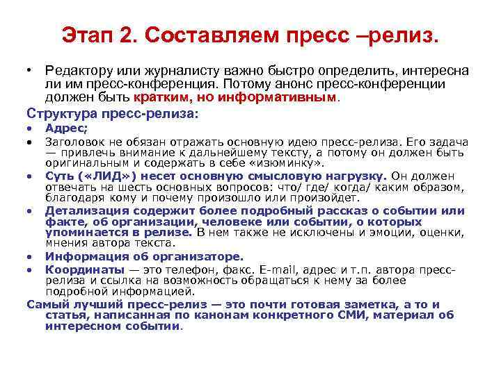 Этап 2. Составляем пресс –релиз. • Редактору или журналисту важно быстро определить, интересна ли