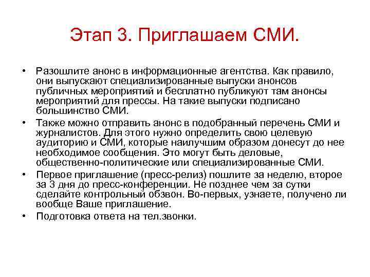 Этап 3. Приглашаем СМИ. • Разошлите анонс в информационные агентства. Как правило, они выпускают
