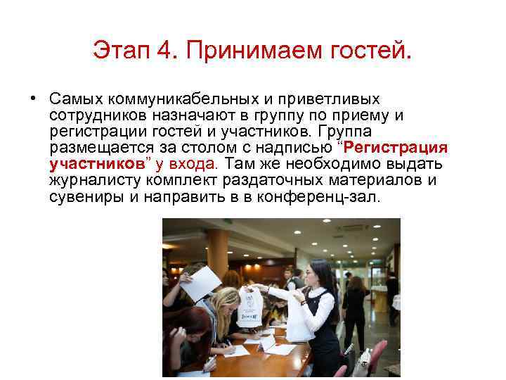 Этап 4. Принимаем гостей. • Самых коммуникабельных и приветливых сотрудников назначают в группу по