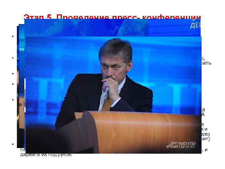 Этап 5. Проведение пресс- конференции • Начинайте пресс-конференцию, по возможности, вовремя, в знак уважения
