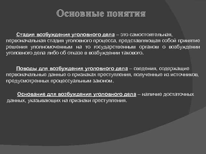 Основания для возбуждения уголовного