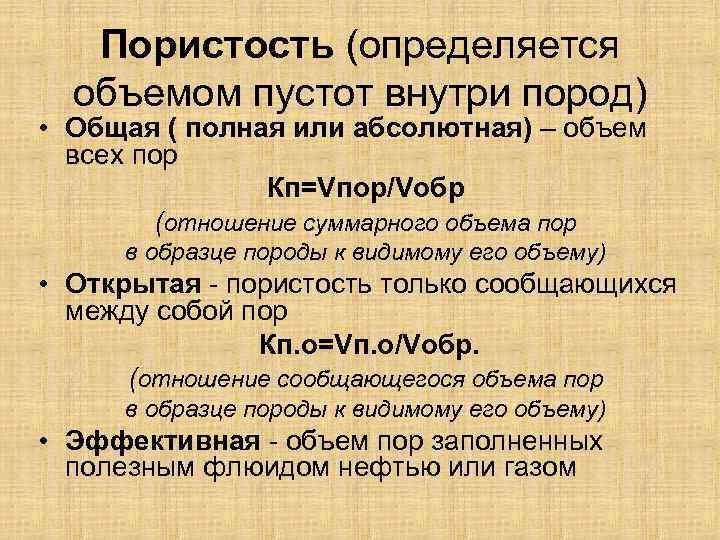 Пористость (определяется объемом пустот внутри пород) • Общая ( полная или абсолютная) – объем