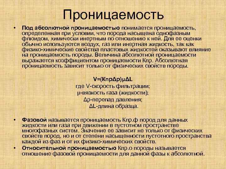 Проницаемость • Под абсолютной проницаемостью понимается проницаемость, определенная при условии, что порода насыщена однофазным