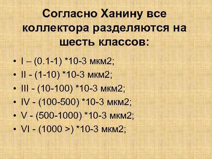 Согласно Ханину все коллектора разделяются на шесть классов: • • • I – (0.