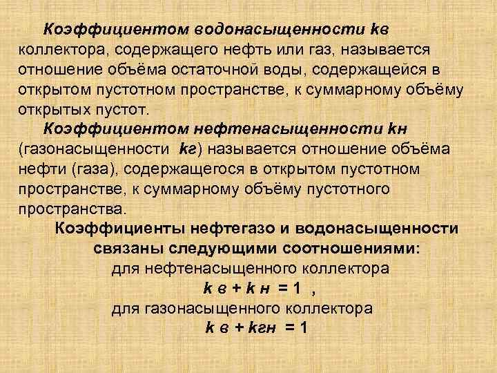 Коэффициентом водонасыщенности kв коллектора, содержащего нефть или газ, называется отношение объёма остаточной воды, содержащейся