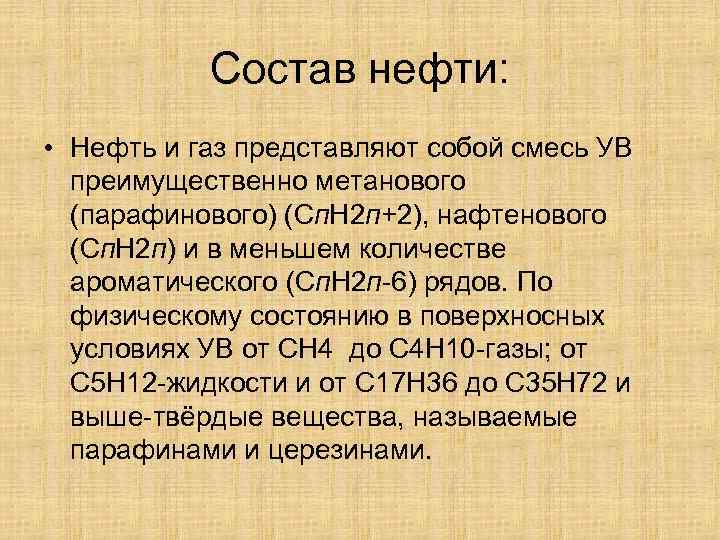 Состав нефти: • Нефть и газ представляют собой смесь УВ преимущественно метанового (парафинового) (Сп.