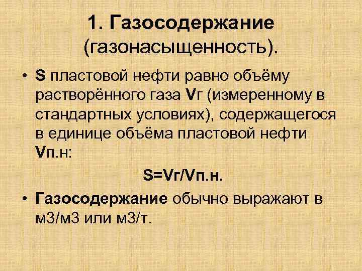 1. Газосодержание (газонасыщенность). • S пластовой нефти равно объёму растворённого газа Vг (измеренному в